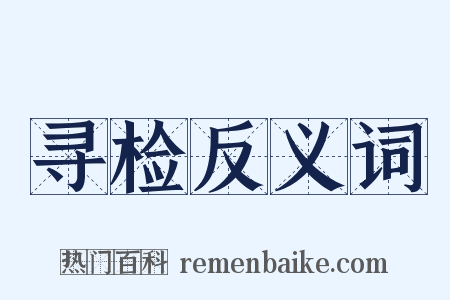 寻检反义词是什么意思的图片
